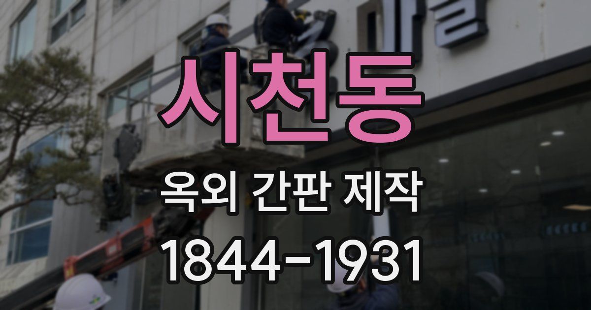 시천동 옥외 간판 제작