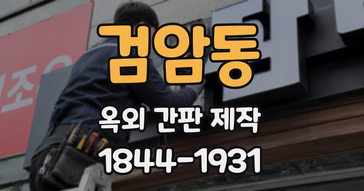 검암동 옥외 간판 제작