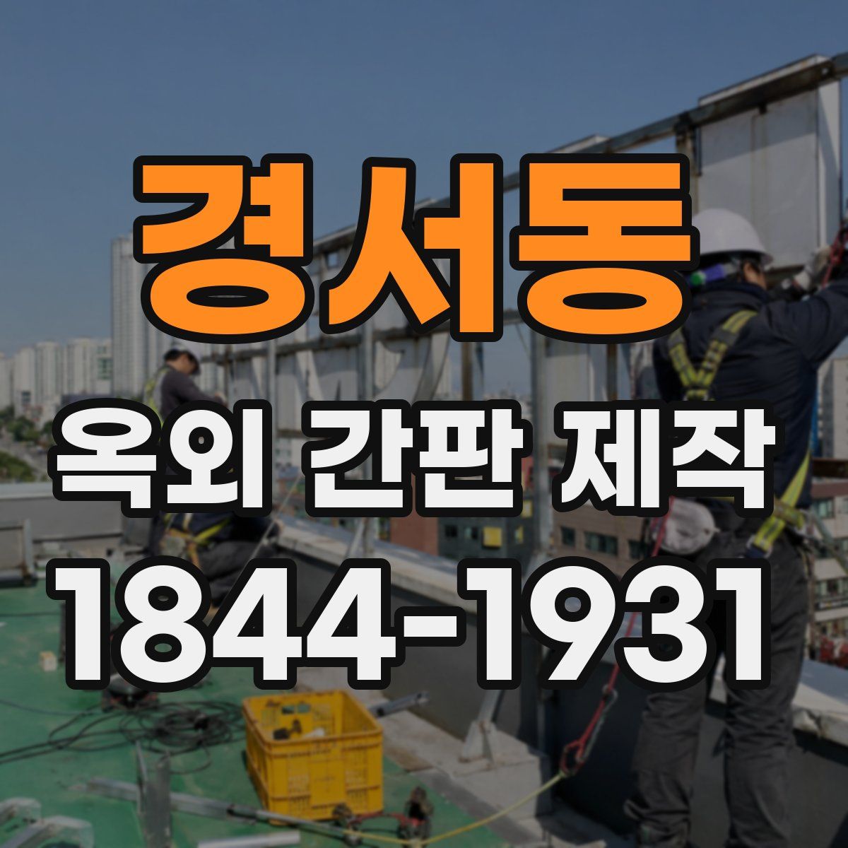 경서동 옥외 간판 제작