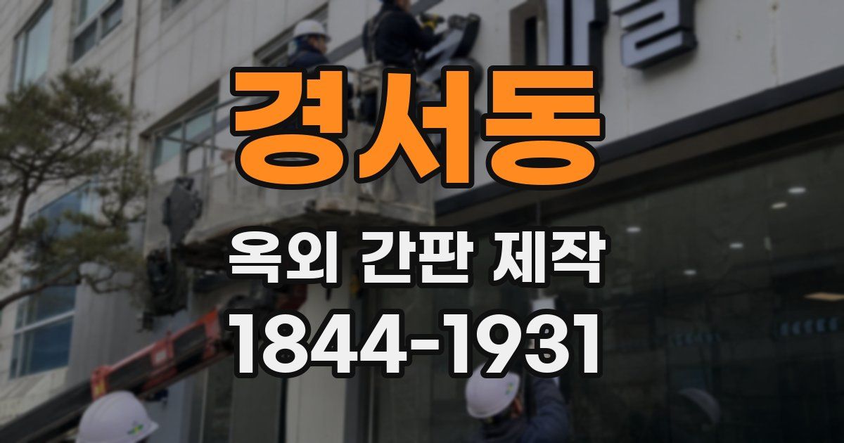 경서동 옥외 간판 제작