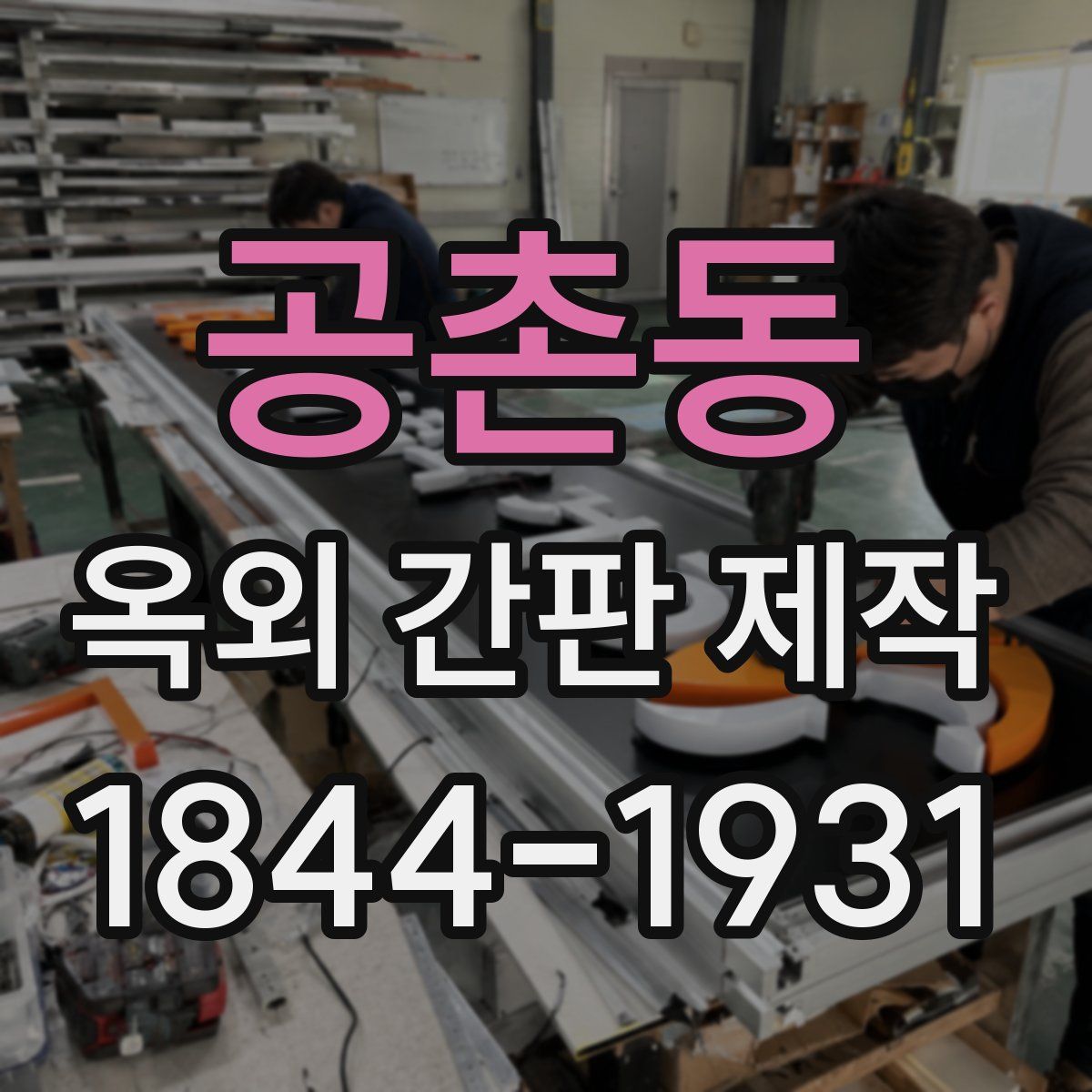 공촌동 옥외 간판 제작