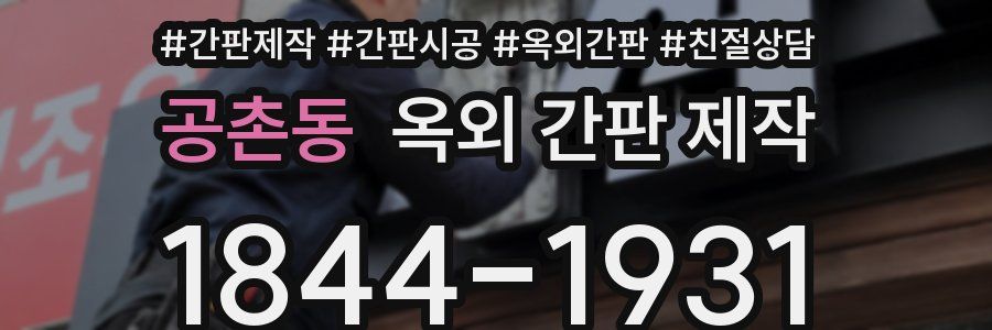 공촌동 옥외 간판 제작