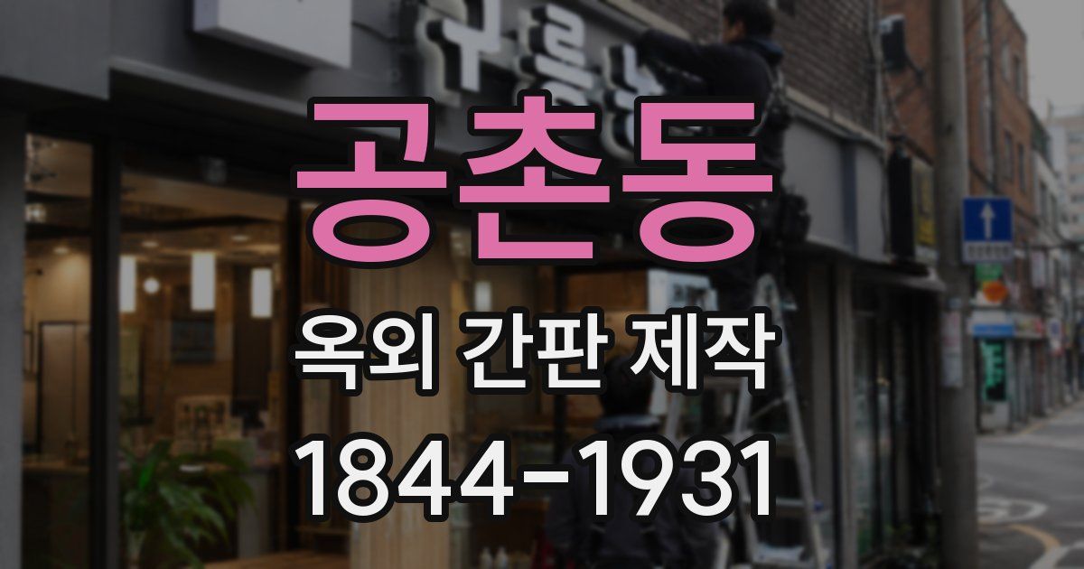 공촌동 옥외 간판 제작