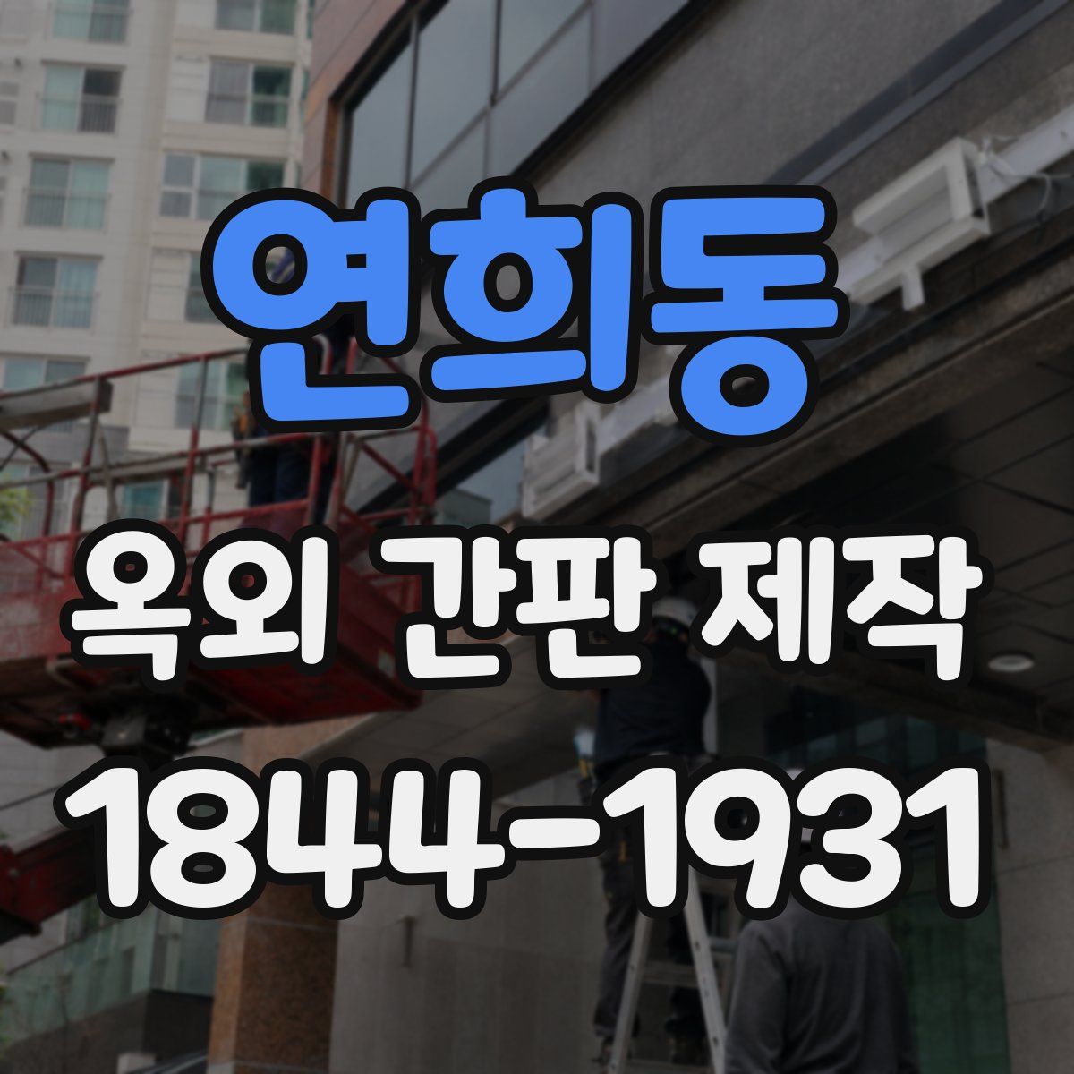 연희동 옥외 간판 제작