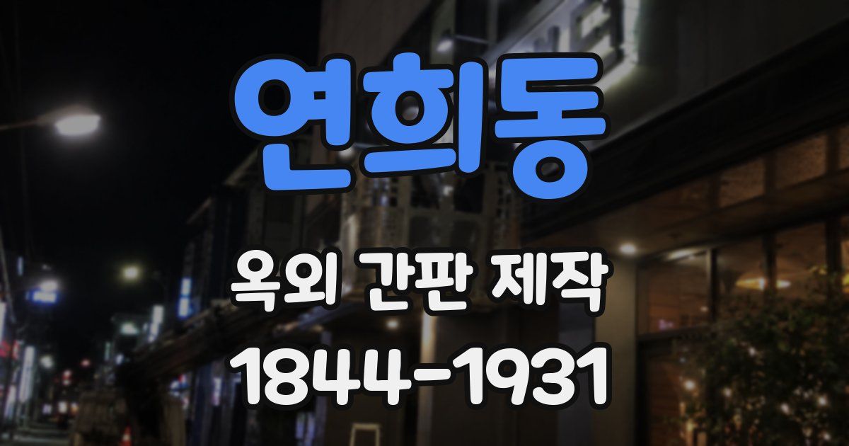 연희동 옥외 간판 제작