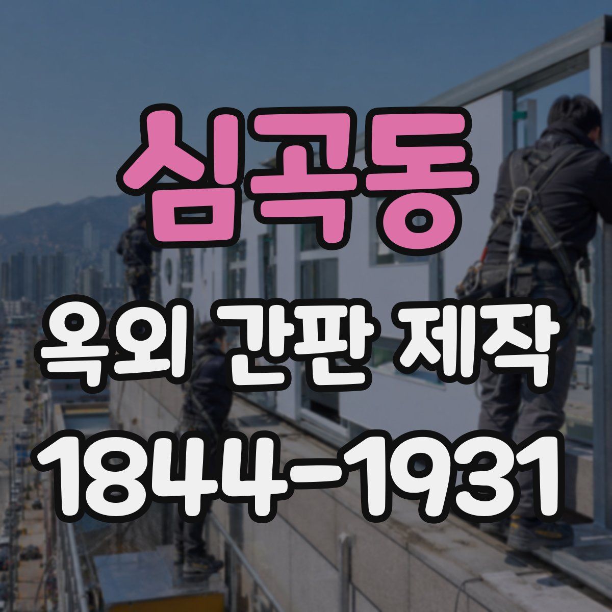 심곡동 옥외 간판 제작