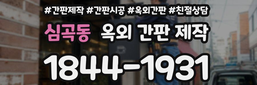 심곡동 옥외 간판 제작