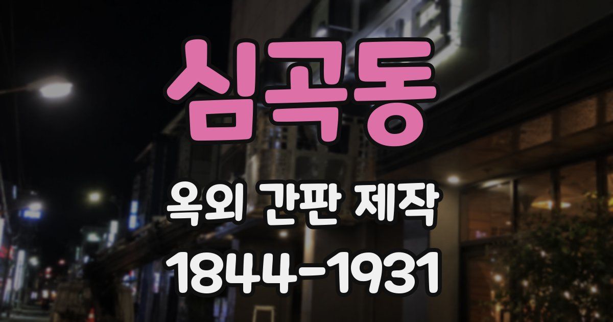 심곡동 옥외 간판 제작