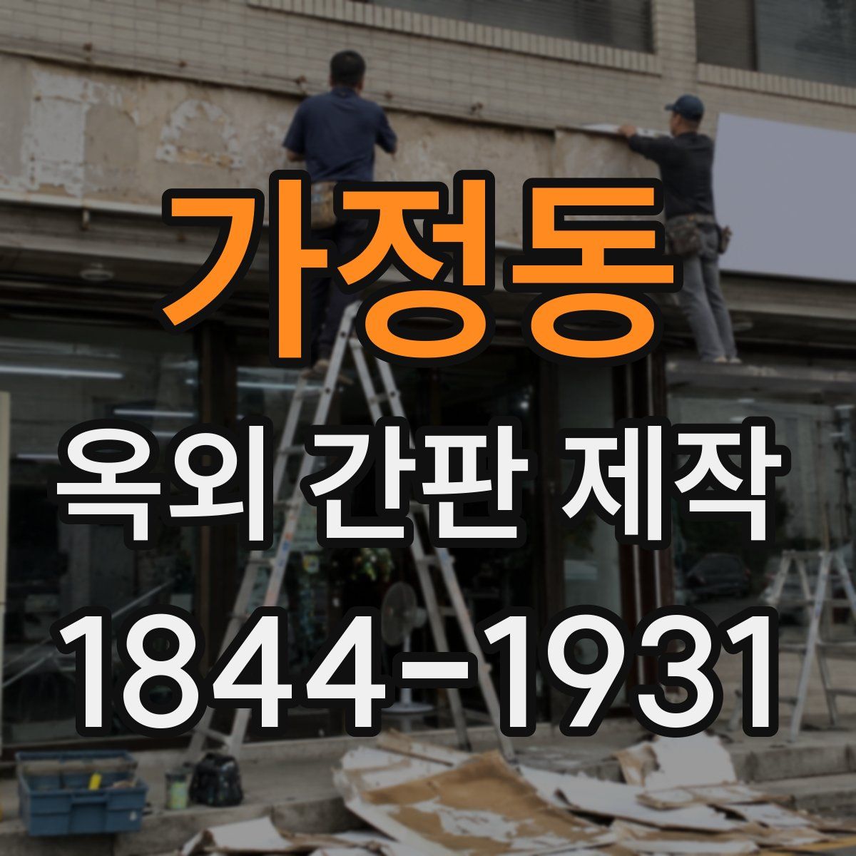 가정동 옥외 간판 제작