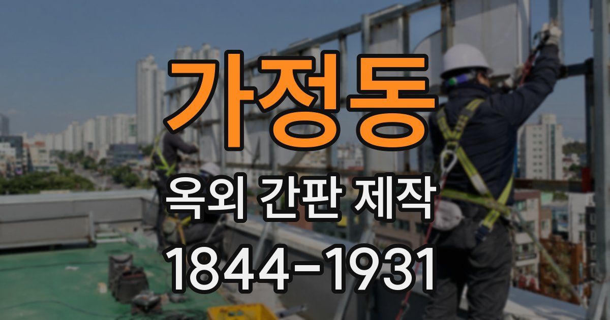 가정동 옥외 간판 제작
