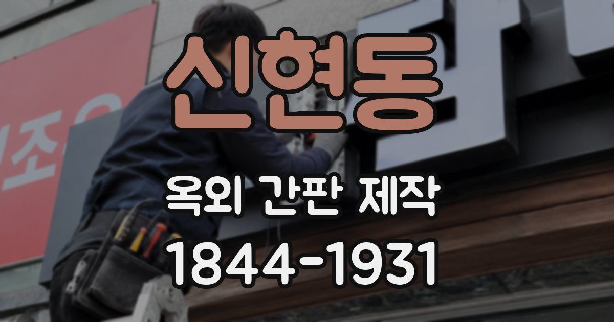 신현동 옥외 간판 제작