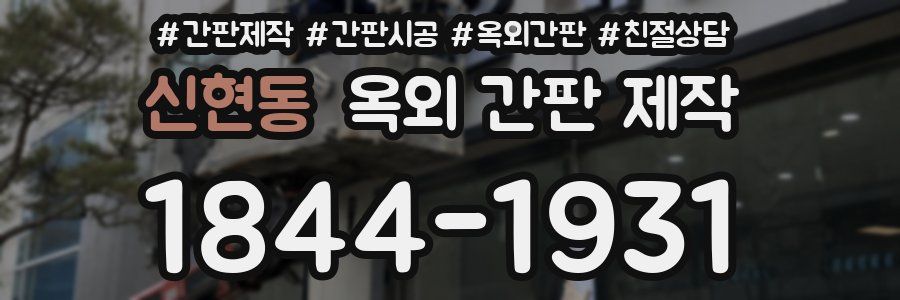 신현동 옥외 간판 제작