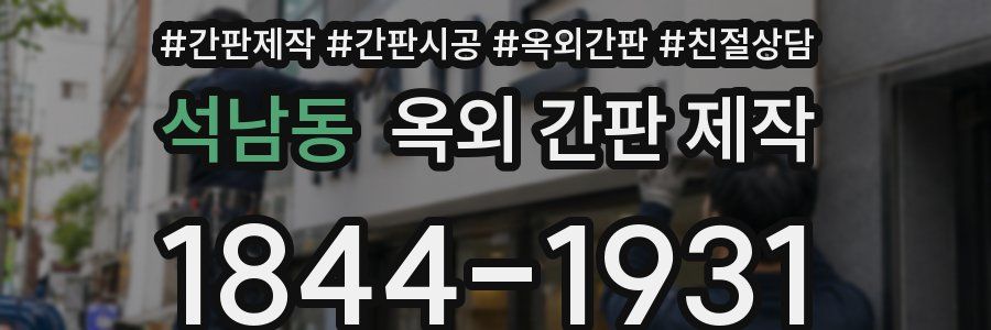 석남동 옥외 간판 제작