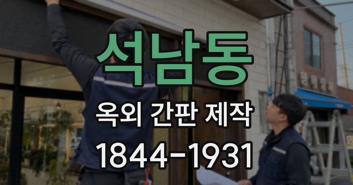 석남동 옥외 간판 제작