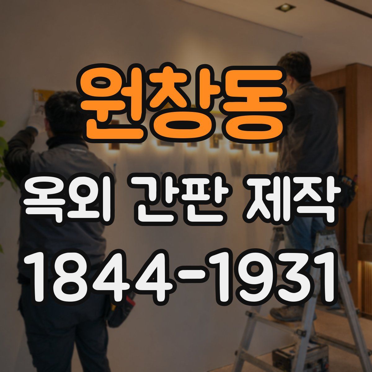 원창동 옥외 간판 제작