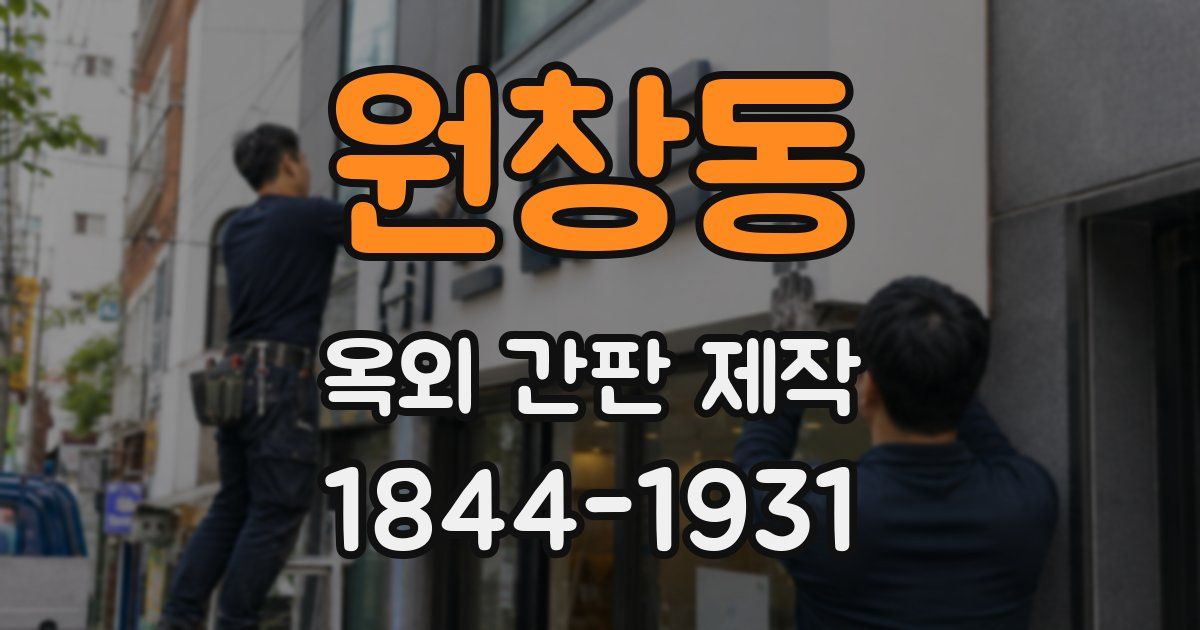 원창동 옥외 간판 제작