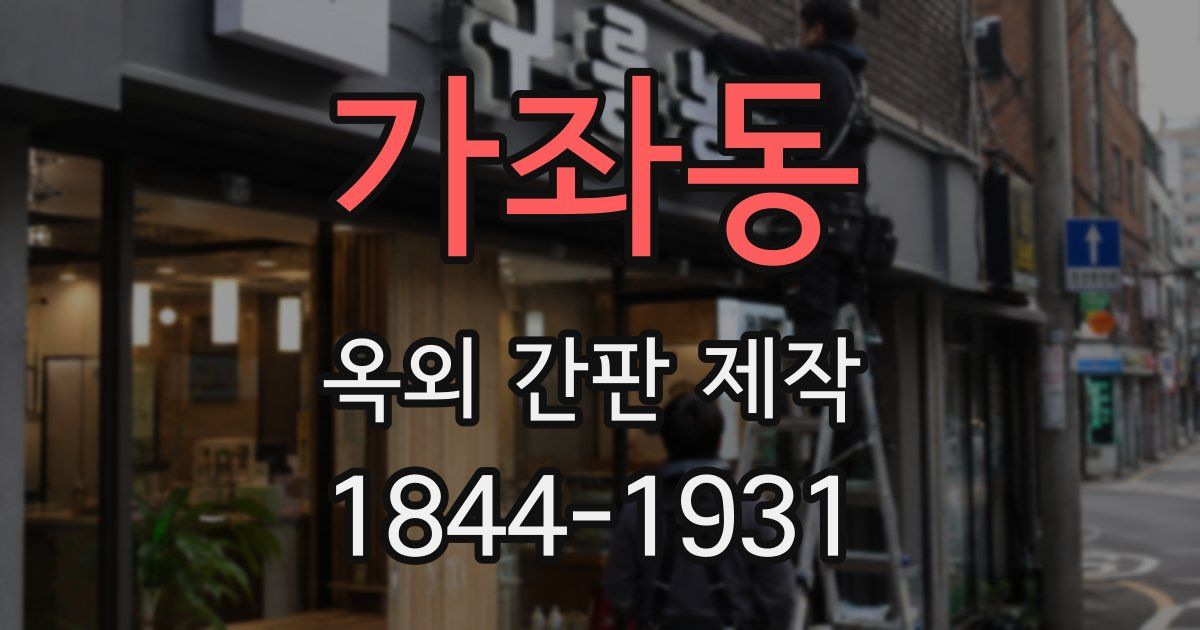 가좌동 옥외 간판 제작