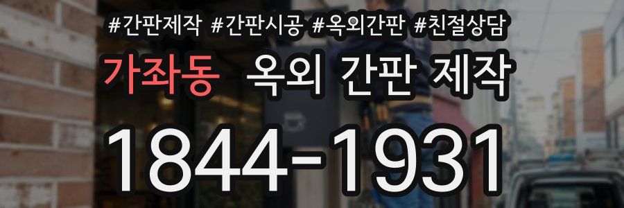 가좌동 옥외 간판 제작