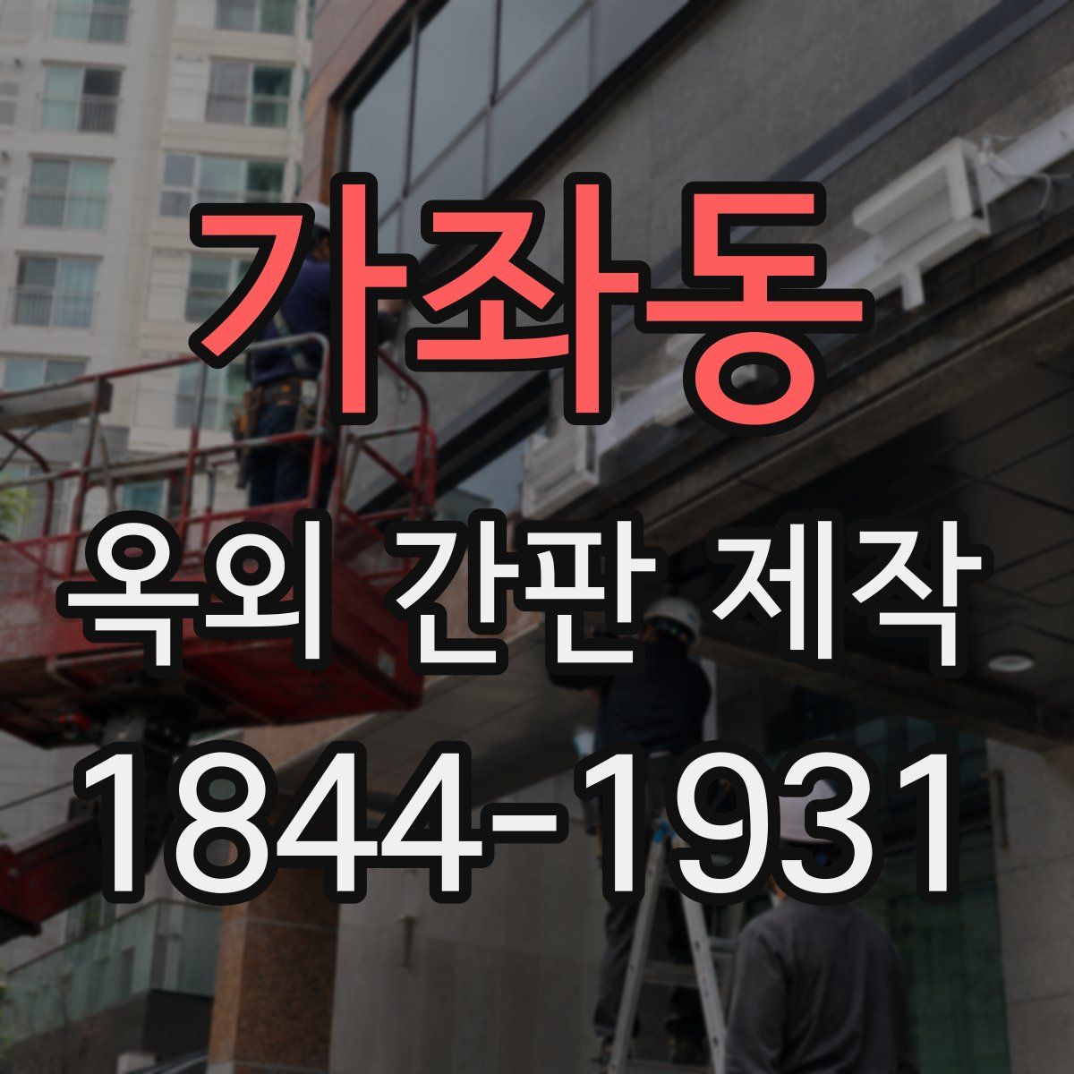 가좌동 옥외 간판 제작
