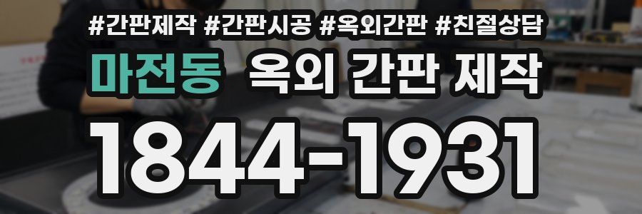 마전동 옥외 간판 제작