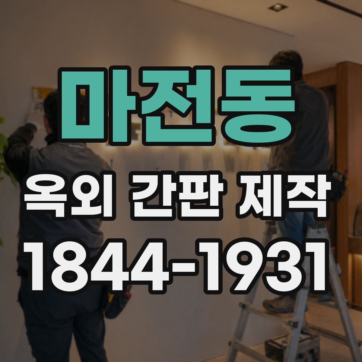 마전동 옥외 간판 제작