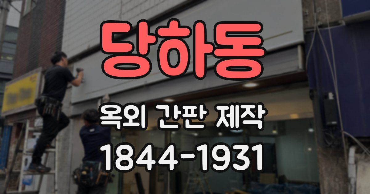 당하동 옥외 간판 제작