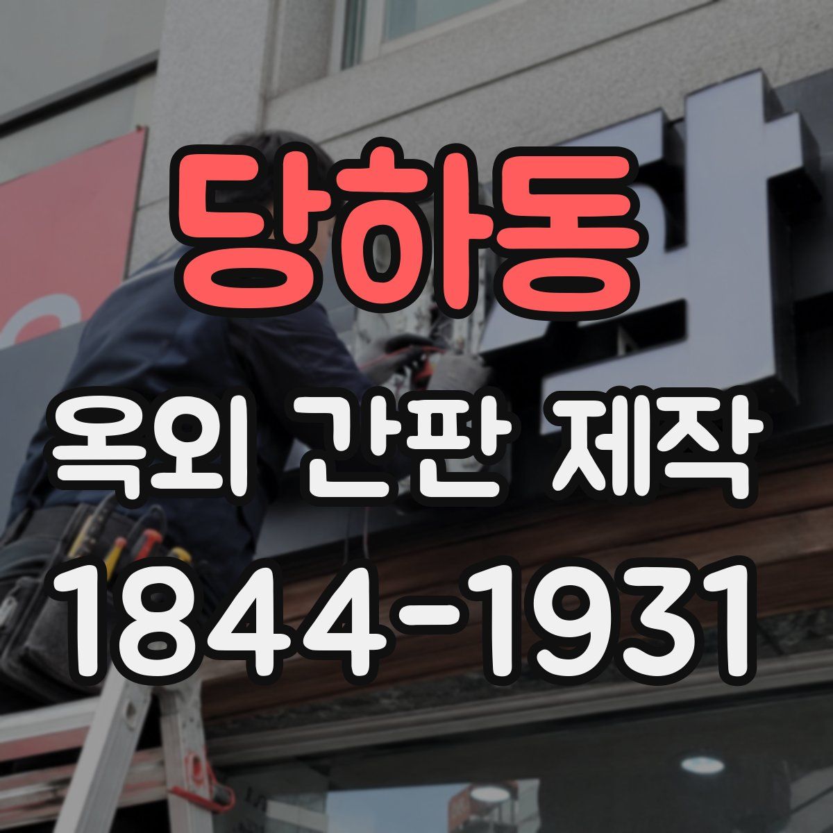 당하동 옥외 간판 제작
