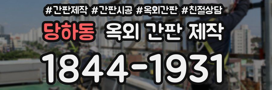 당하동 옥외 간판 제작