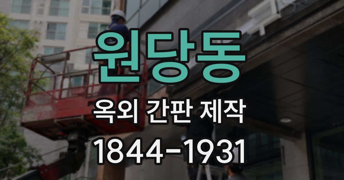 원당동 옥외 간판 제작