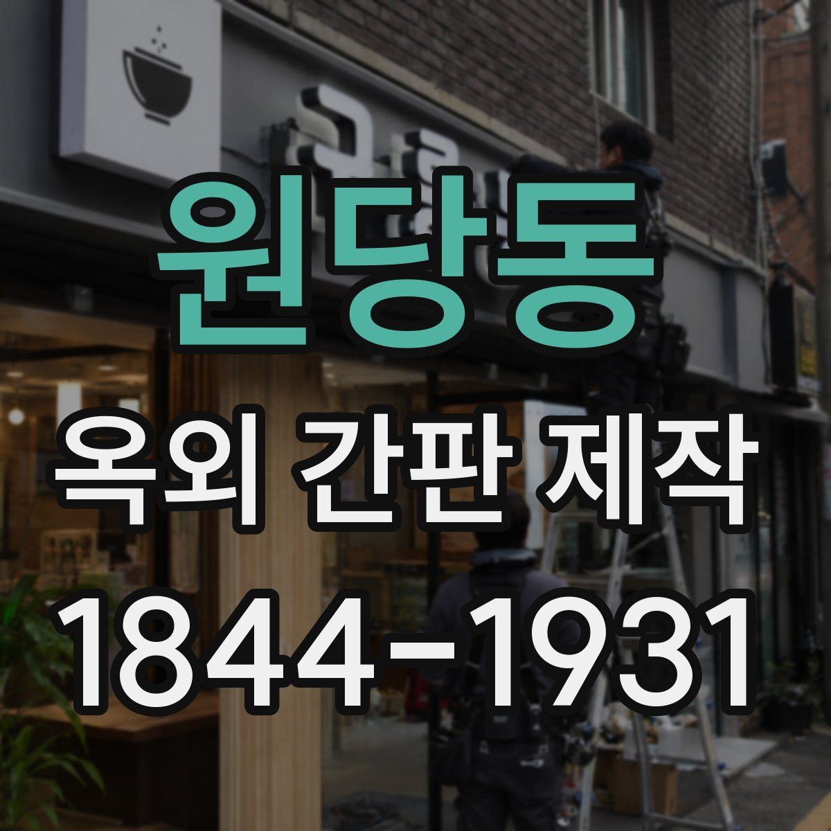 원당동 옥외 간판 제작