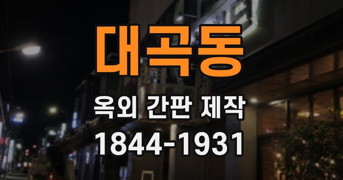 대곡동 옥외 간판 제작