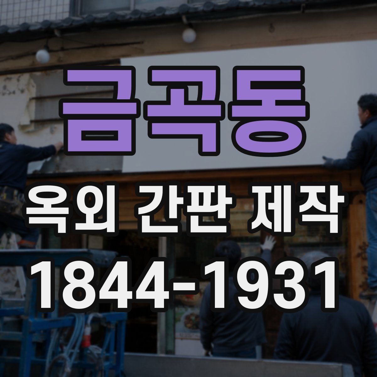 금곡동 옥외 간판 제작