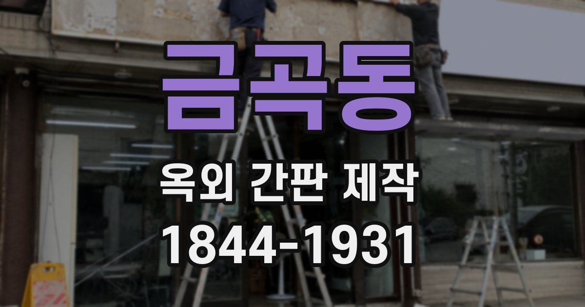 금곡동 옥외 간판 제작