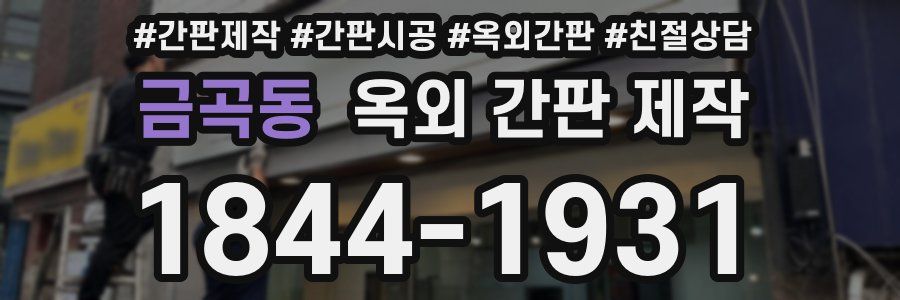 금곡동 옥외 간판 제작