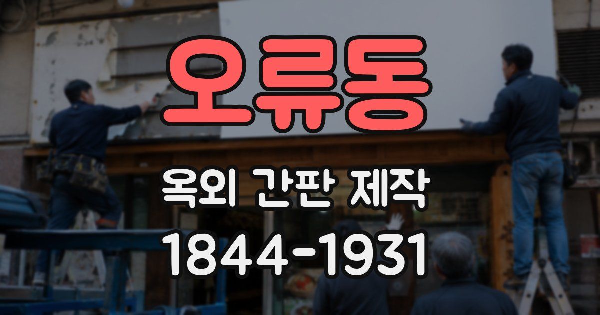 오류동 옥외 간판 제작