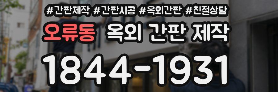 오류동 옥외 간판 제작