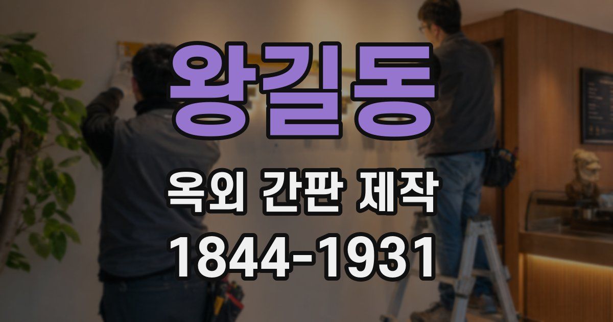 왕길동 옥외 간판 제작