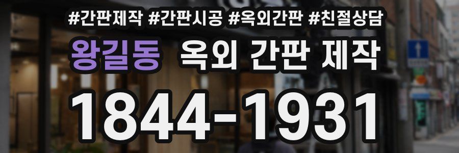 왕길동 옥외 간판 제작