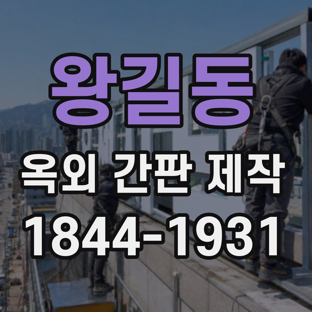 왕길동 옥외 간판 제작