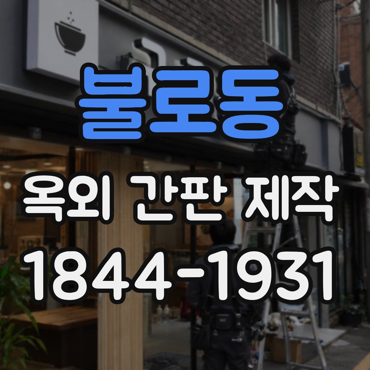 불로동 옥외 간판 제작