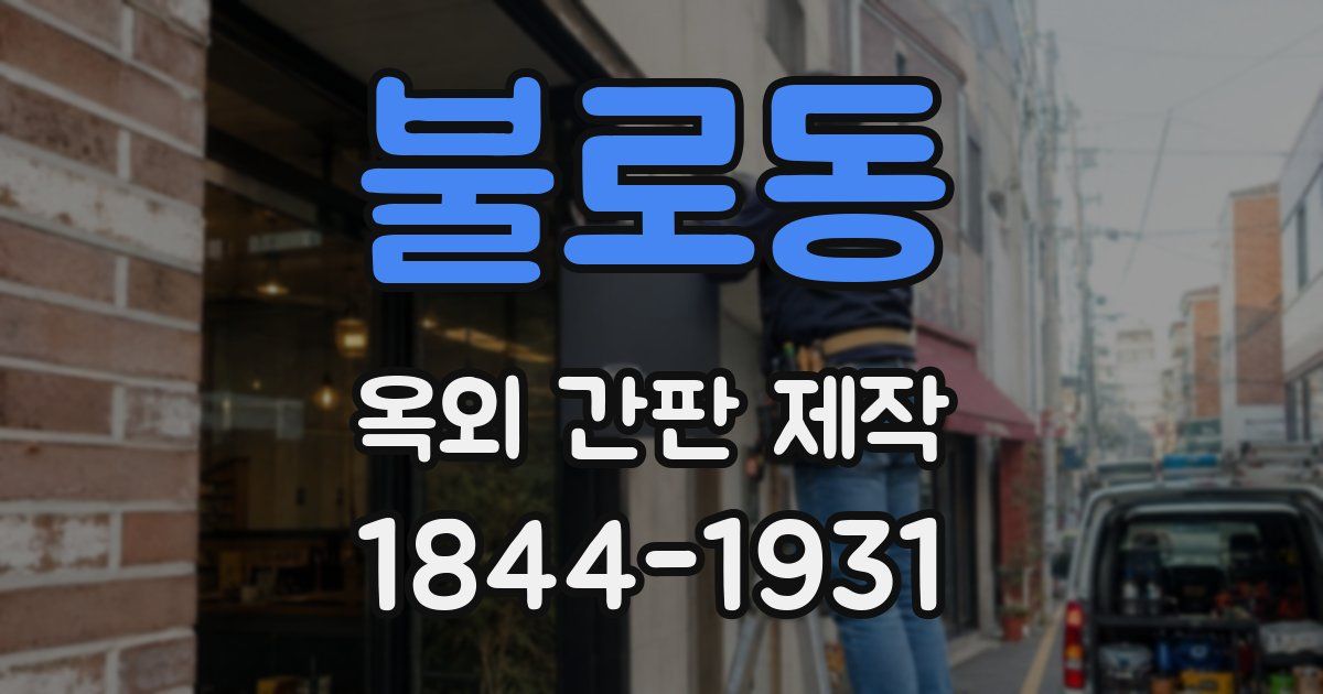 불로동 옥외 간판 제작