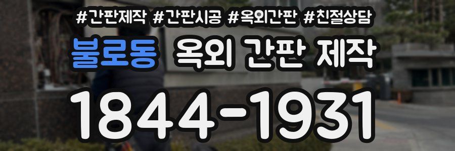 불로동 옥외 간판 제작