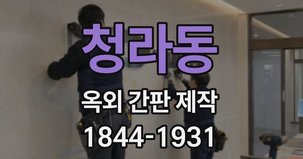 청라동 옥외 간판 제작