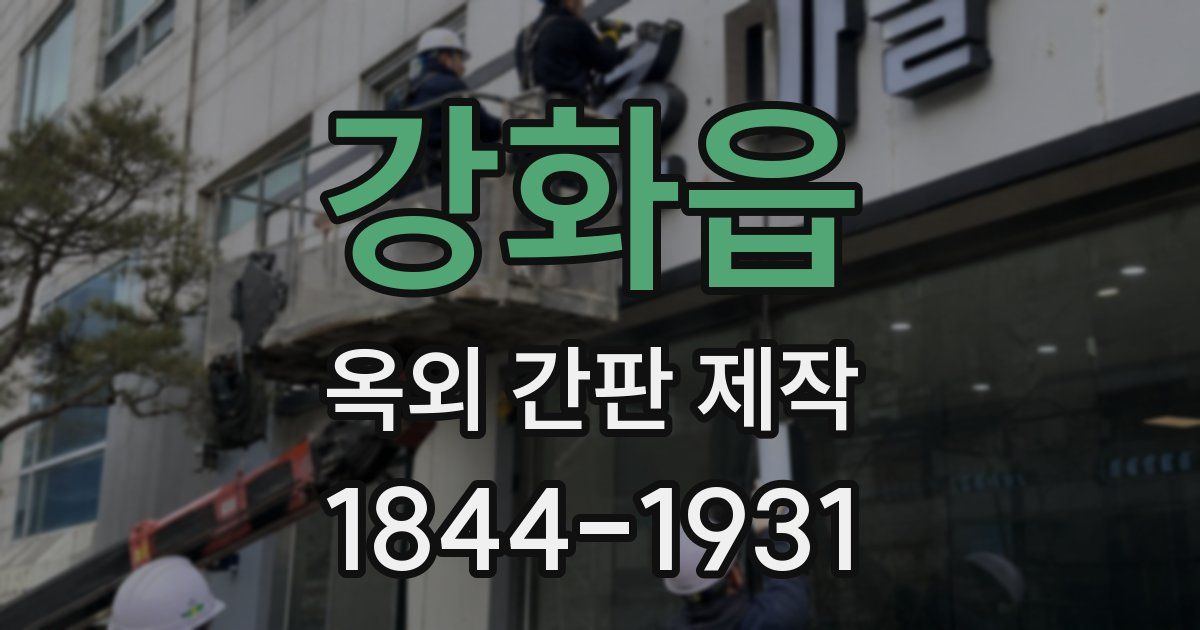 강화읍 옥외 간판 제작