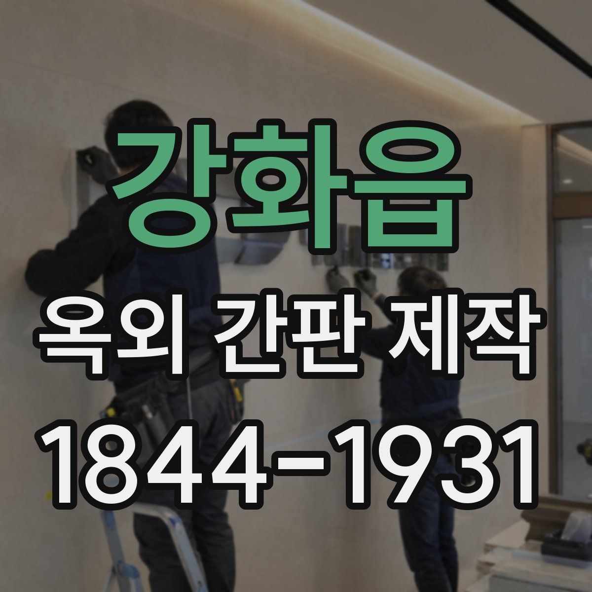 강화읍 옥외 간판 제작