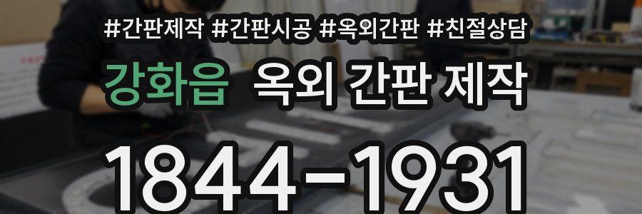 강화읍 옥외 간판 제작
