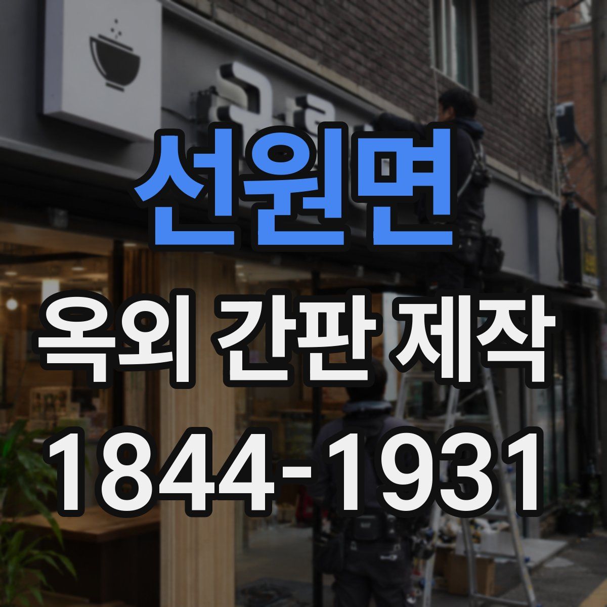 선원면 옥외 간판 제작