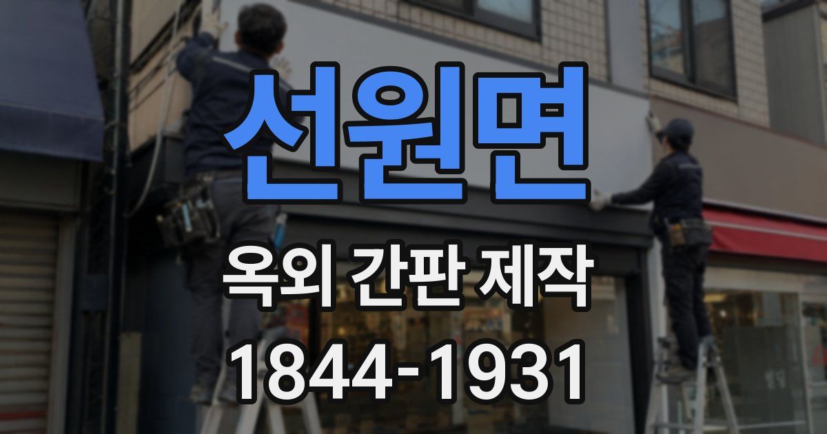 선원면 옥외 간판 제작