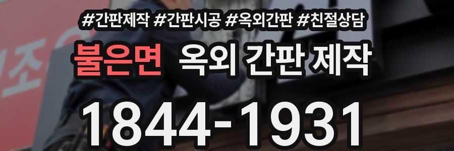 불은면 옥외 간판 제작