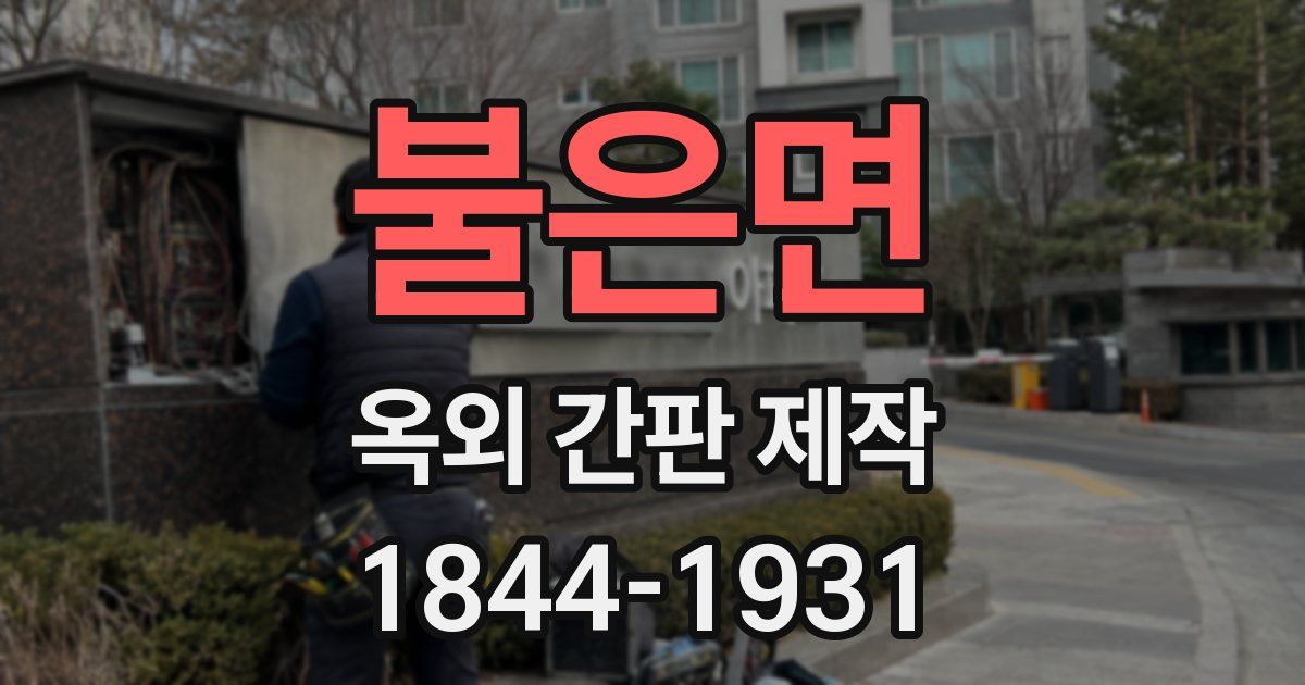불은면 옥외 간판 제작